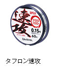 タフロン速攻