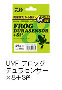 UVF フロッグデュラセンサー×8＋Si<sup>2</sup>