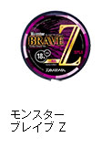 モンスター ブレイブ Z