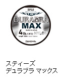 スティーズ デュラブラ マックス