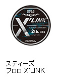 スティーズ フロロ X’LINK