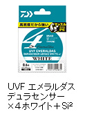 UVF エメラルダスデュラセンサー×4ホワイト＋Si<sup>2</sup>