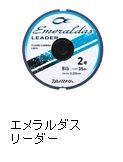 エメラルダスリーダー