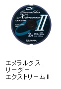 エメラルダス リーダー エクストリーム II