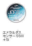 エメラルダスセンサーSSIII＋Si