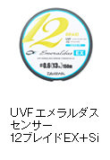 UVF エメラルダスセンサー 12ブレイドEX＋Si