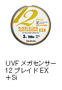 UVF メガセンサー12ブレイドEX＋Si