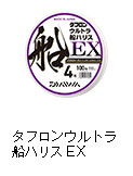 タフロンウルトラ船ハリスEX