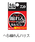 へら縮れんハリス