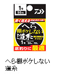 へら棚ボケしない道糸