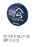 スペクトロンへらXPハリス