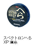 スペクトロンへらXP道糸