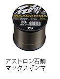 アストロン石鯛 マックスガンマ