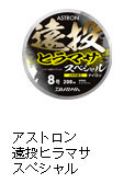 アストロン遠投ヒラマサスペシャル