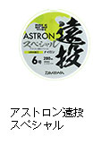 アストロン遠投スペシャル