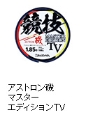 アストロン磯マスターエディションTV