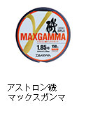 アストロン磯マックスガンマ