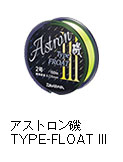 アストロン磯 TYPE-FLOAT III