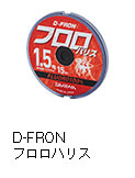 D-FRON フロロハリス