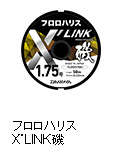 フロロハリス X’LINK