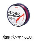 銀狼ガンマ 1500