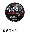 銀狼ライン