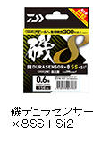 磯デュラセンサー×8SS＋Si<sup>2</sup>