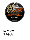 磯センサーSS＋Si