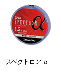スペクトロン α
