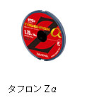 タフロンZα