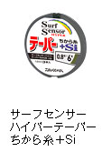 サーフセンサー ハイパーテーパー ちから糸+Si