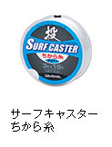 サーフキャスター ちから糸