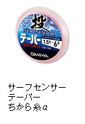 サーフセンサー　テーパーちから糸α