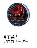 月下美人フロロリーダー