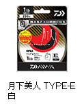 月下美人 TYPE-E 白