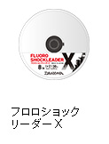 フロロショックリーダーX