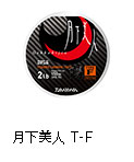 月下美人 TYPE-F  陽/陰