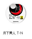 月下美人  TYPE-N  煌 