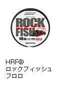 HRF® ロックフィッシュフロロ