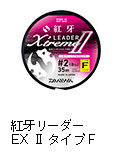 紅牙リーダーEX II タイプF（フロロ）