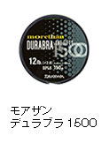 モアザンデュラブラ 1500
