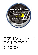 モアザンリーダーEX II TYPE-F（フロロ）