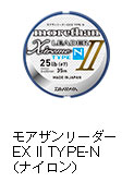 モアザンリーダーEX II TYPE-N（ナイロン）