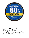 ソルティガ ナイロンリーダー