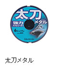 太刀メタル パープル