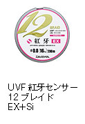 UVF紅牙センサー12ブレイドEX＋Si