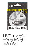 UVF モアザン デュラセンサー×8＋Si²