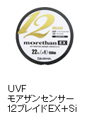 UVF モアザンセンサー 12ブレイドEX＋Si