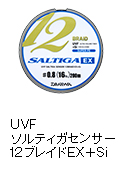 UVF ソルティガセンサー 12ブレイドEX＋Si
