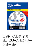 UVF ソルティガ SJ デュラセンサー×8＋Si<sup>2</sup>